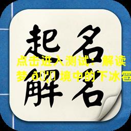 点击进入测试：解读梦 🦄 境中的下冰雹